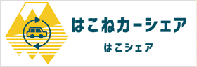 はこねカーシェア はこシェア